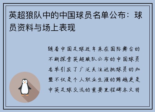 英超狼队中的中国球员名单公布：球员资料与场上表现