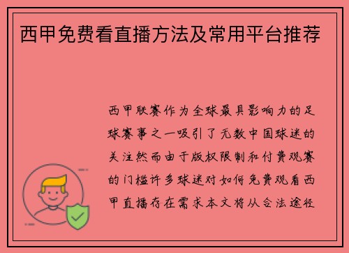 西甲免费看直播方法及常用平台推荐