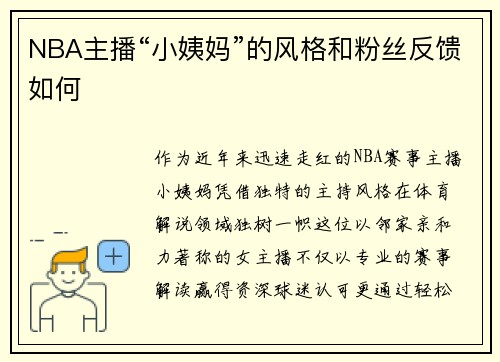 NBA主播“小姨妈”的风格和粉丝反馈如何