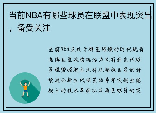 当前NBA有哪些球员在联盟中表现突出，备受关注