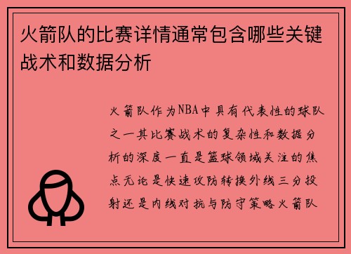 火箭队的比赛详情通常包含哪些关键战术和数据分析
