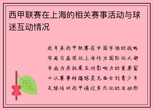 西甲联赛在上海的相关赛事活动与球迷互动情况