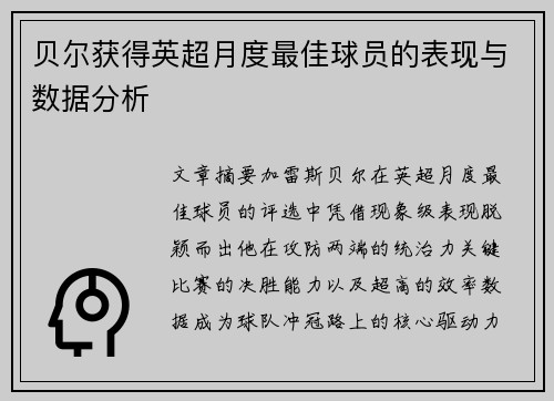 贝尔获得英超月度最佳球员的表现与数据分析