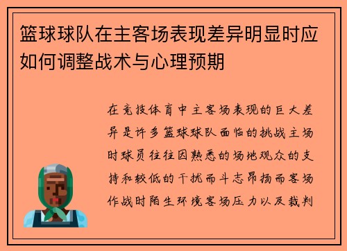 篮球球队在主客场表现差异明显时应如何调整战术与心理预期