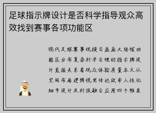 足球指示牌设计是否科学指导观众高效找到赛事各项功能区