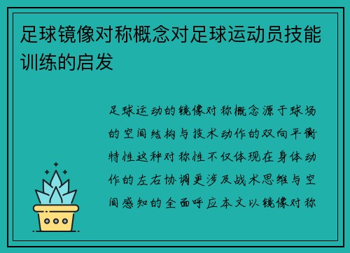 足球镜像对称概念对足球运动员技能训练的启发