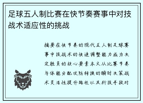 足球五人制比赛在快节奏赛事中对技战术适应性的挑战