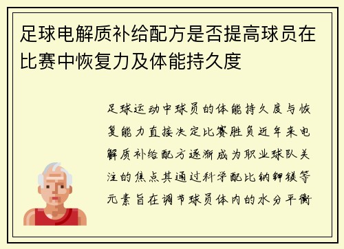 足球电解质补给配方是否提高球员在比赛中恢复力及体能持久度