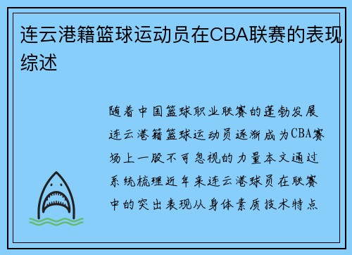 连云港籍篮球运动员在CBA联赛的表现综述