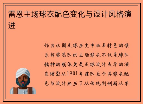 雷恩主场球衣配色变化与设计风格演进
